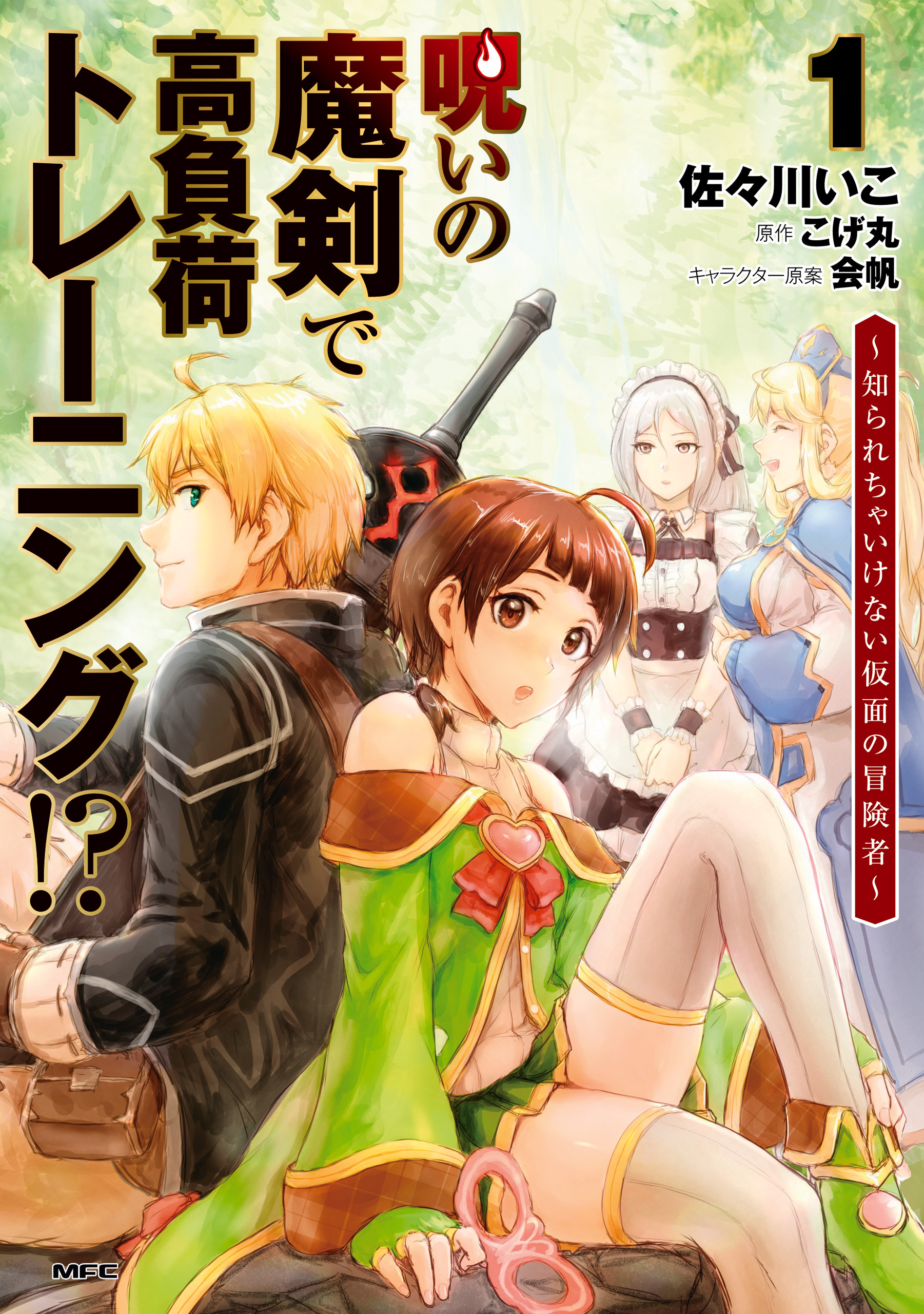 呪いの魔剣で高負荷トレーニング