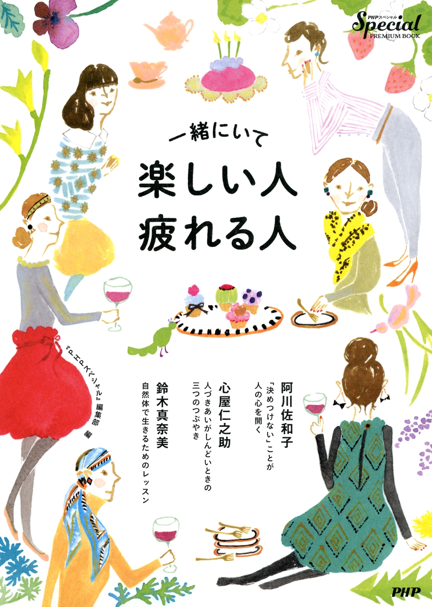 『PHPスペシャル』PremiumBook 一緒にいて楽しい人・疲れる人