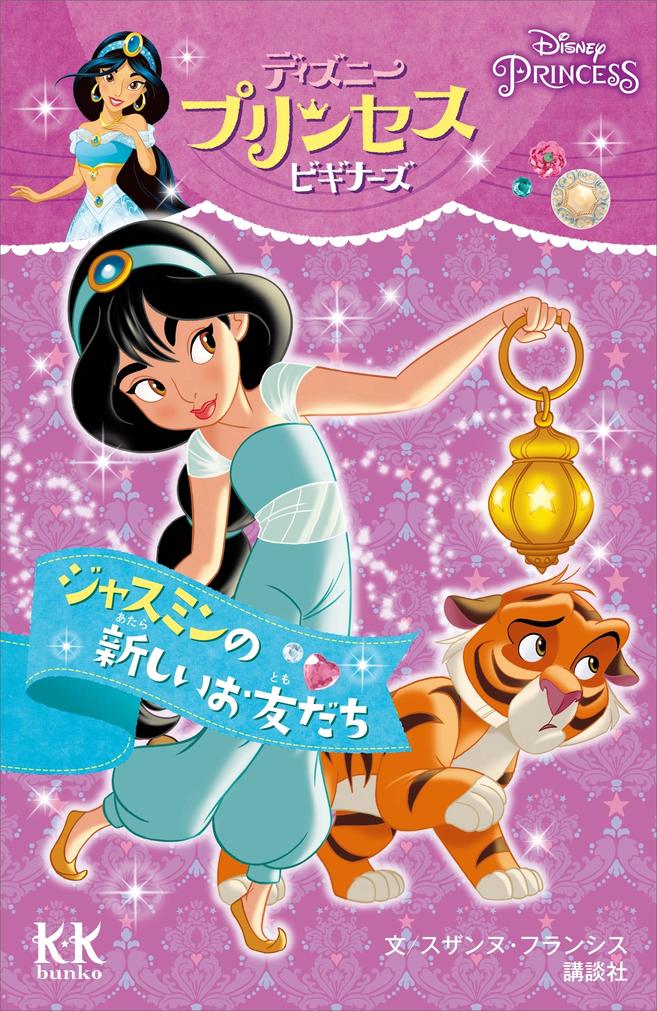 Ｄｉｓｎｅｙ　ＰＲＩＮＣＥＳＳ　ディズニープリンセスビギナーズ　ジャスミンの新しいお友だち