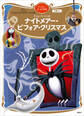 ナイトメアー・ビフォア・クリスマス ディズニーゴールド絵本
