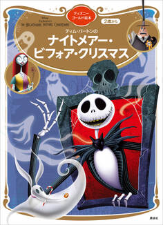 ナイトメアー・ビフォア・クリスマス ディズニーゴールド絵本