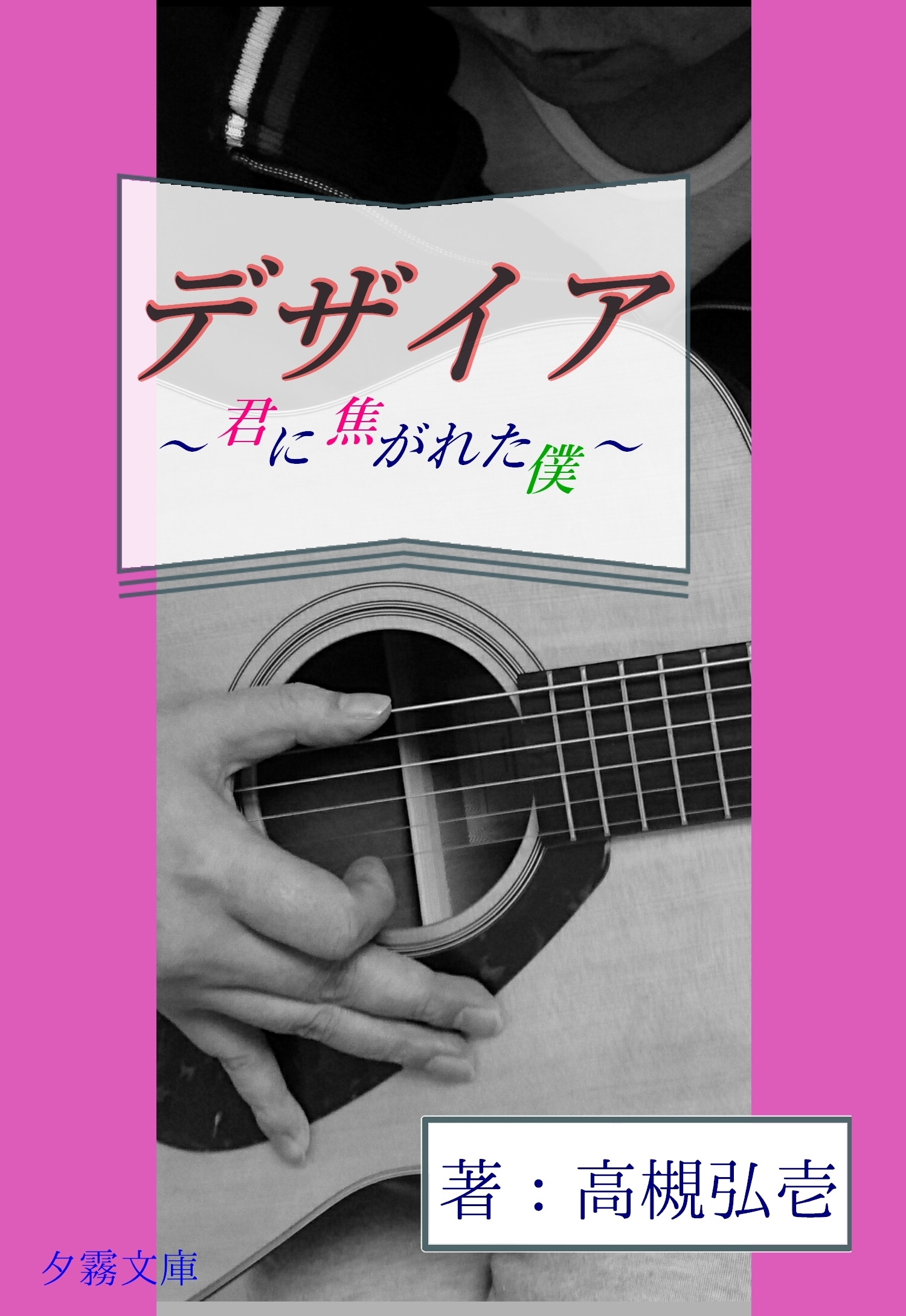 デザイア～君に焦がれた僕～