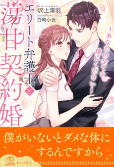 【全1-5セット】エリート弁護士と蕩甘契約婚~あなたの全てを僕にください~【イラスト付】