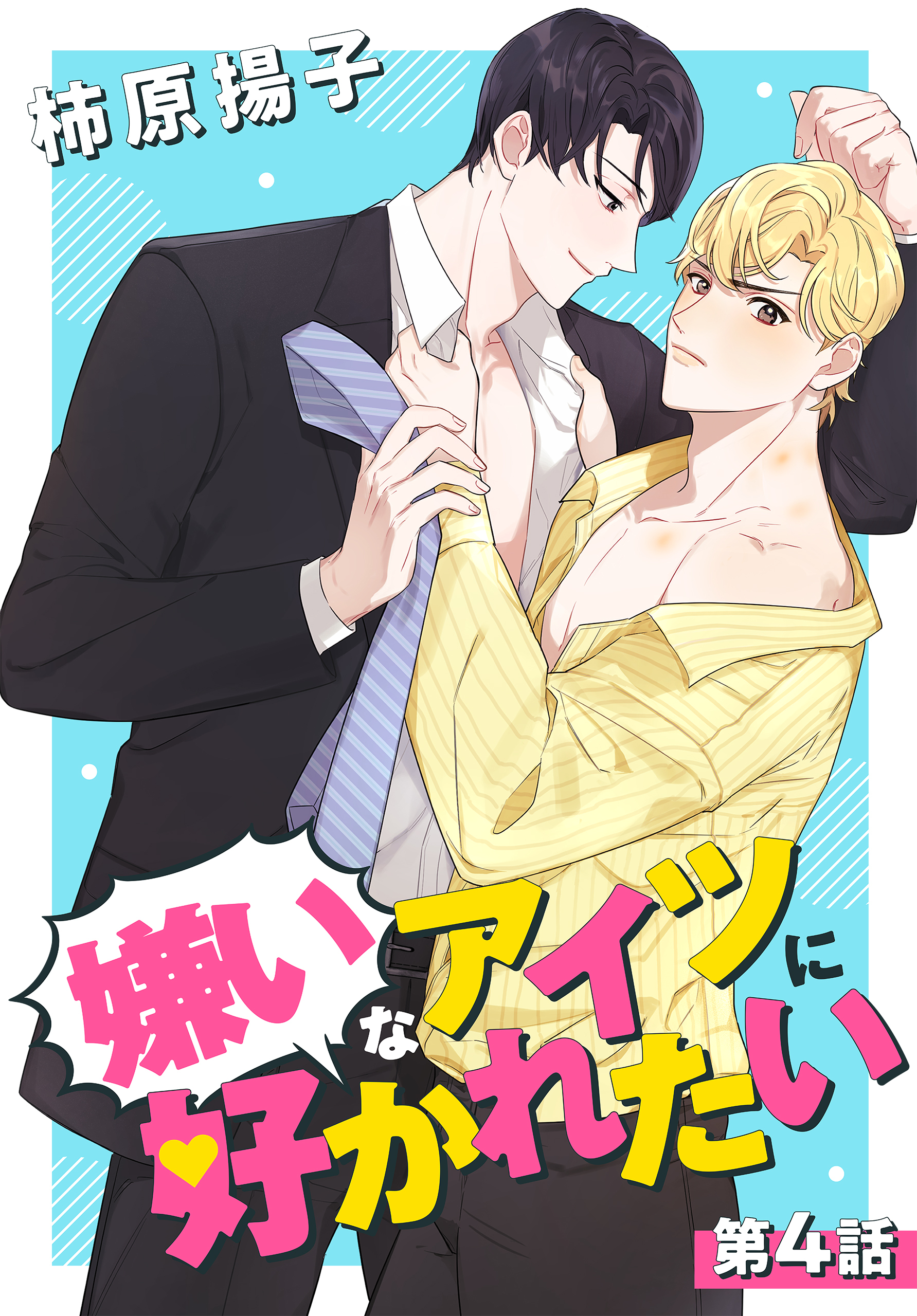 嫌いなアイツに好かれたい 004