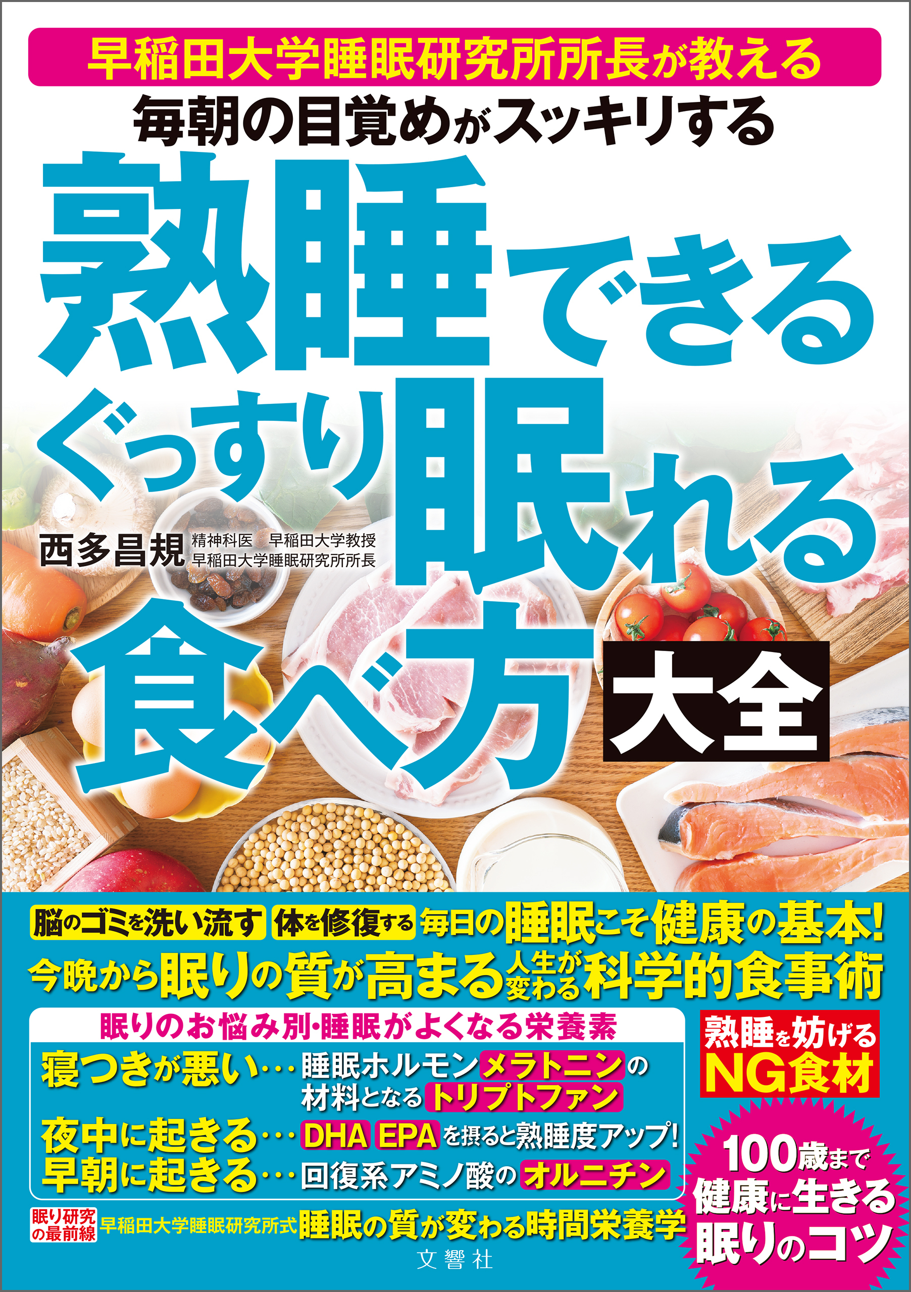 毎朝の目覚めがスッキリする　熟睡できる　ぐっすり眠れる食べ方大全