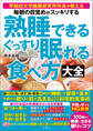 毎朝の目覚めがスッキリする 熟睡できる ぐっすり眠れる食べ方大全