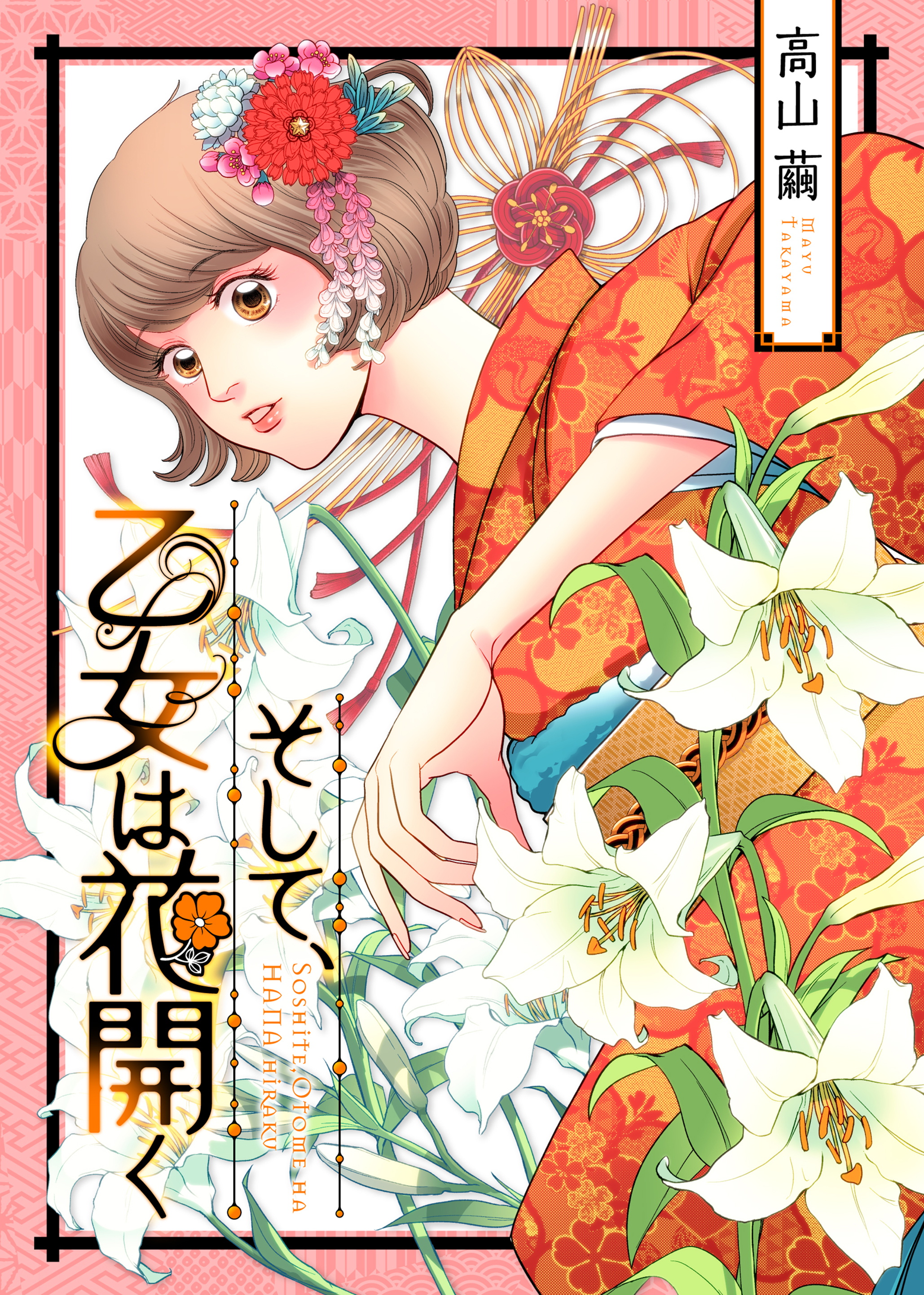 そして、乙女は花開く【合冊版】