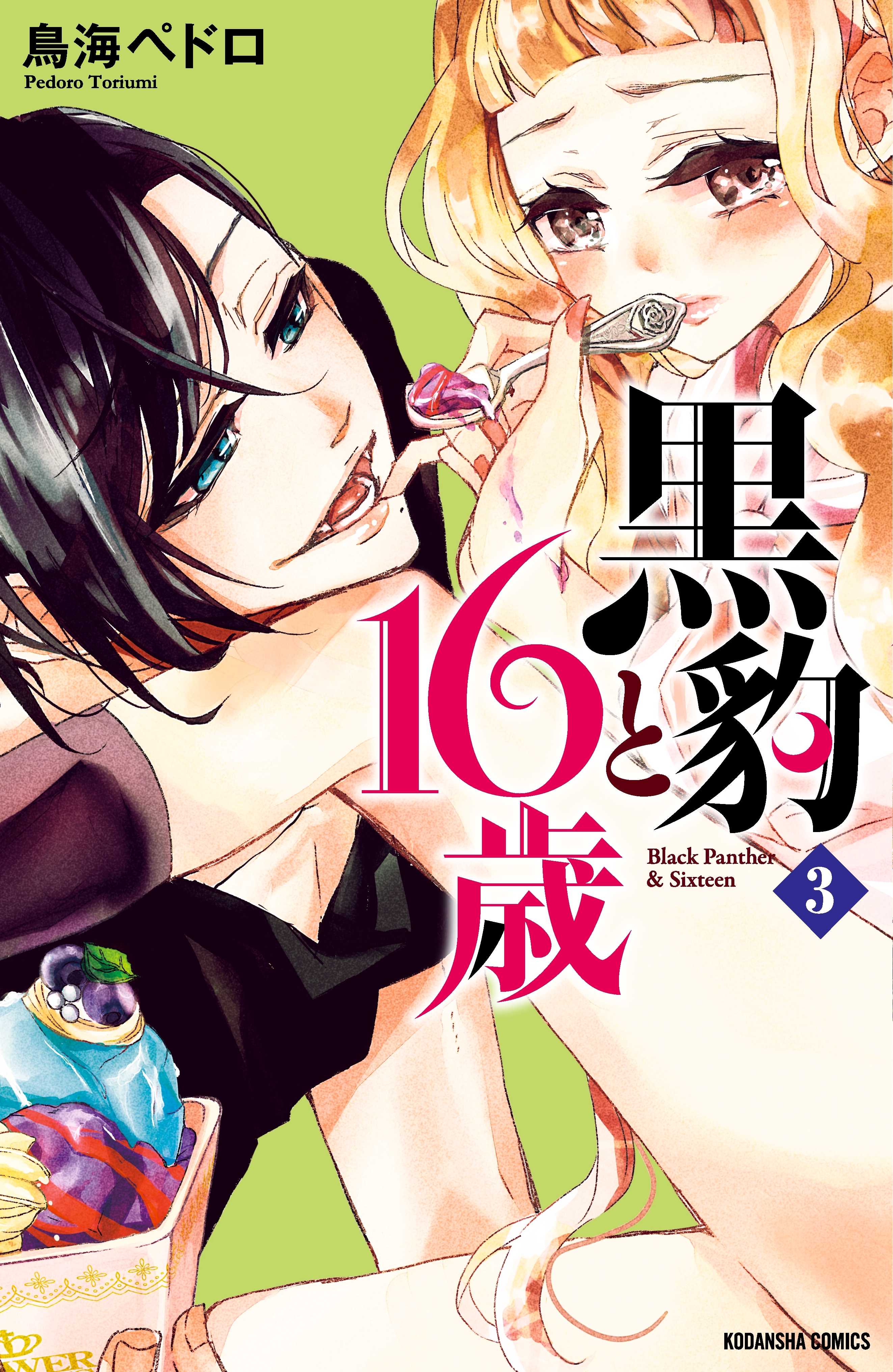 【期間限定　無料お試し版　閲覧期限2026年6月24日】黒豹と１６歳　分冊版（３）　アイスの罠
