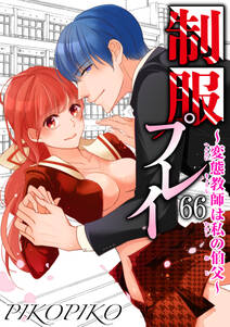 制服プレイ~変態教師は私の伯父~