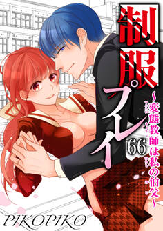 制服プレイ~変態教師は私の伯父~