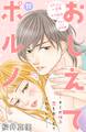 おしえてポルノ 分冊版(11)