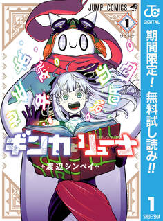 ギンカとリューナ【期間限定無料】 1