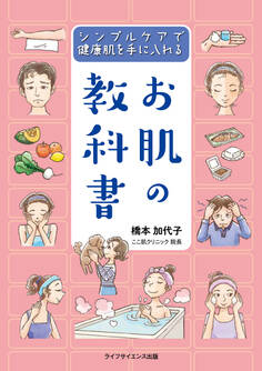 お肌の教科書―シンプルケアで健康肌を手に入れる