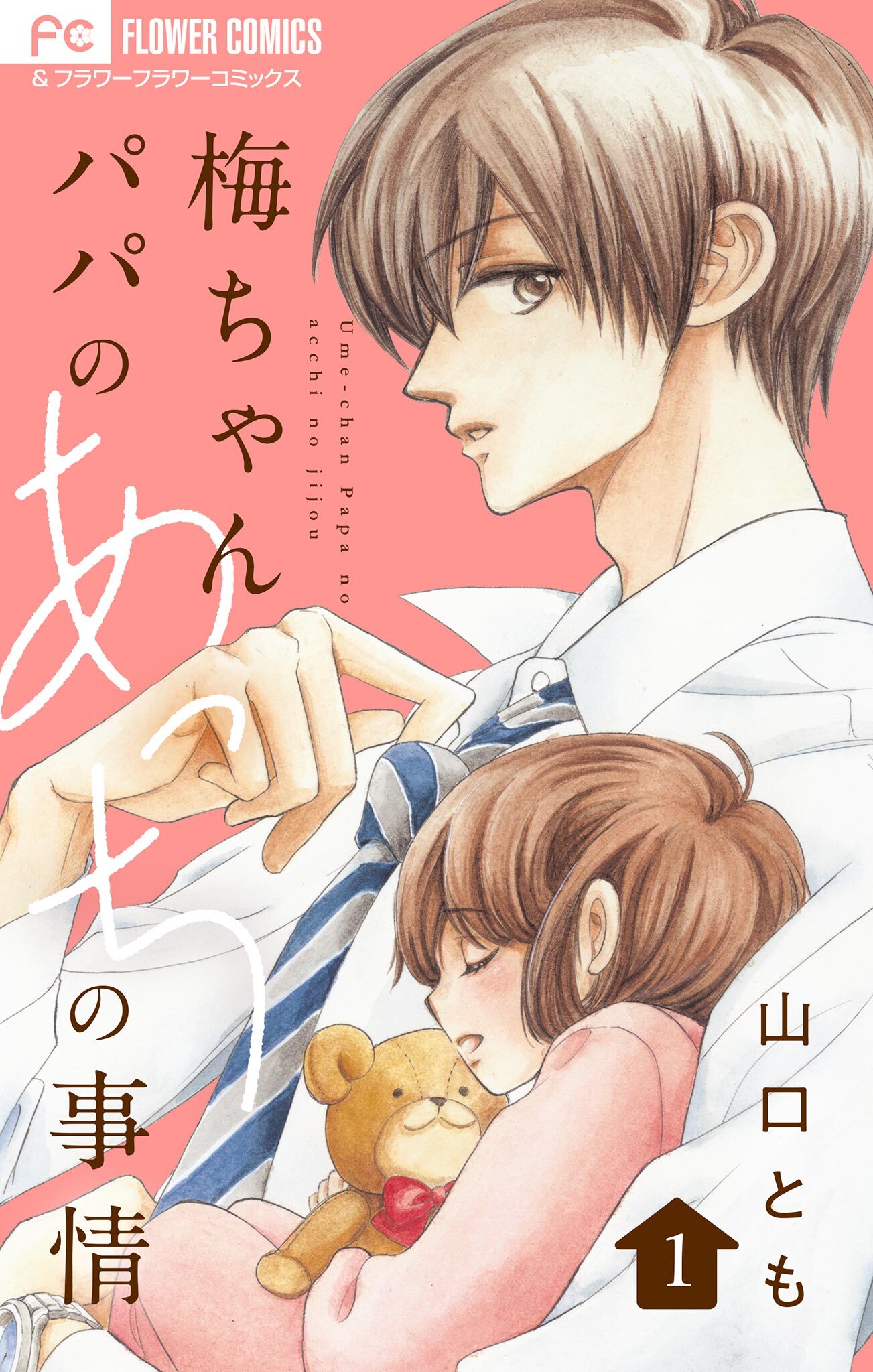 【期間限定　無料お試し版　閲覧期限2025年12月28日】梅ちゃんパパのあっちの事情【合本版】 1