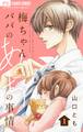 【期間限定 無料お試し版 閲覧期限2025年12月28日】梅ちゃんパパのあっちの事情【合本版】 1