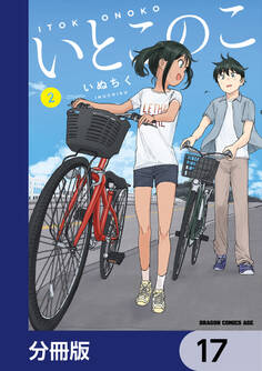 いとこのこ 【分冊版】 17