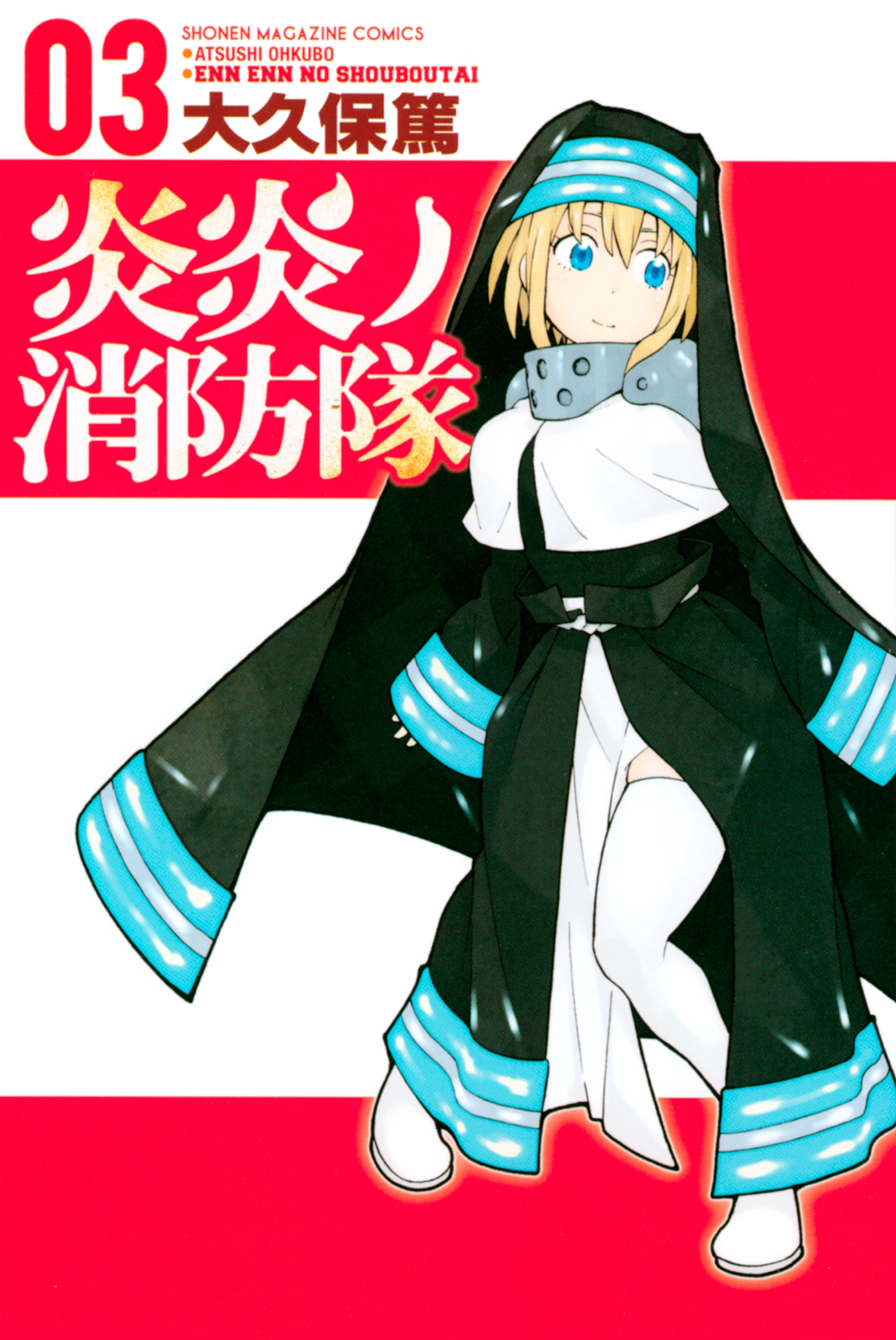 【期間限定　無料お試し版　閲覧期限2026年8月30日】炎炎ノ消防隊（３）