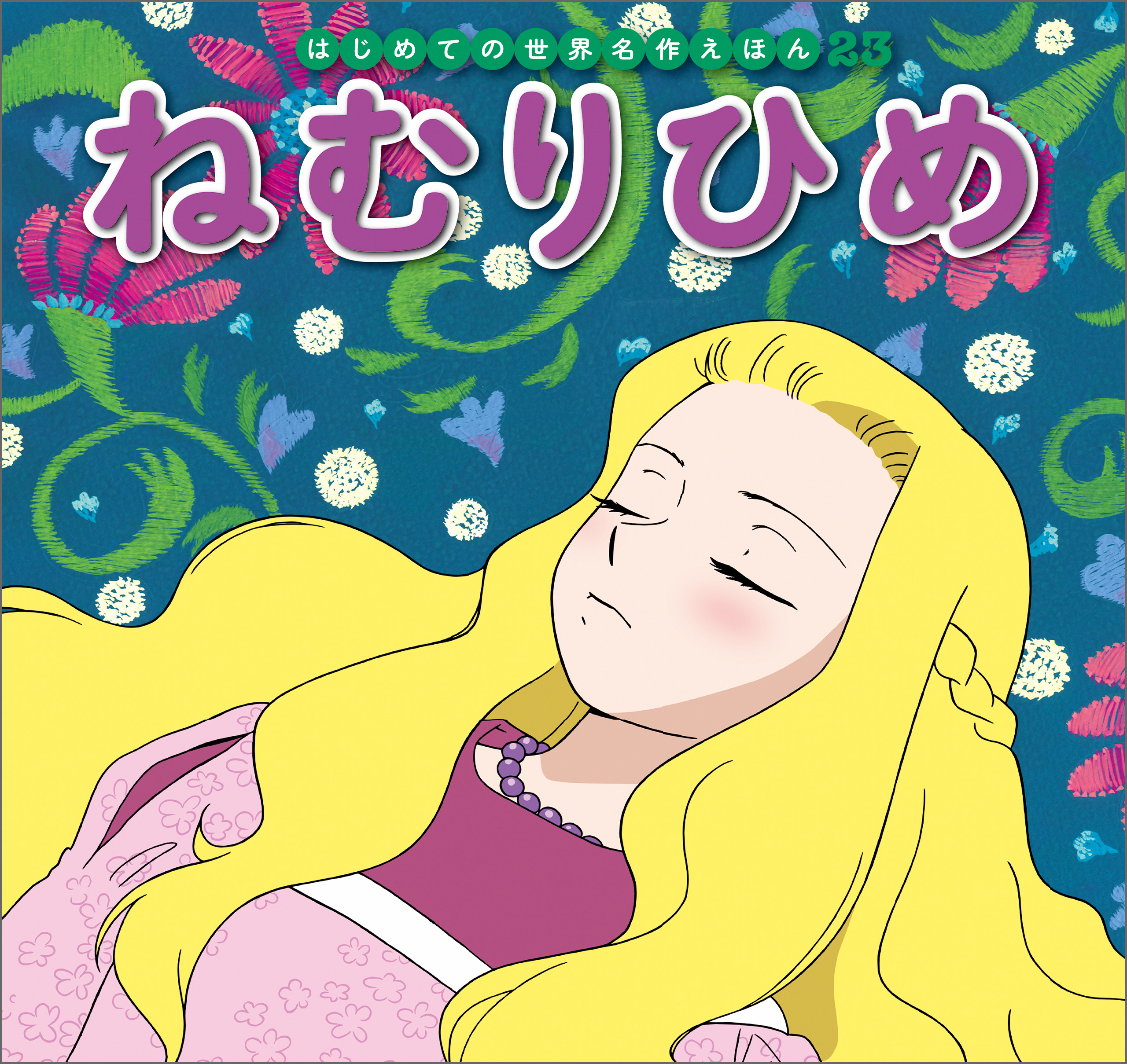 はじめての世界名作えほん　２３　ねむりひめ