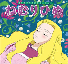 はじめての世界名作えほん 23 ねむりひめ
