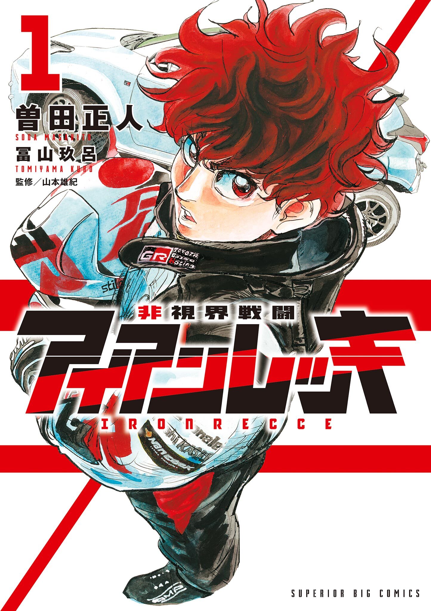 【期間限定　試し読み増量版　閲覧期限2026年6月11日】非視界戦闘 アイアンレッキ 1