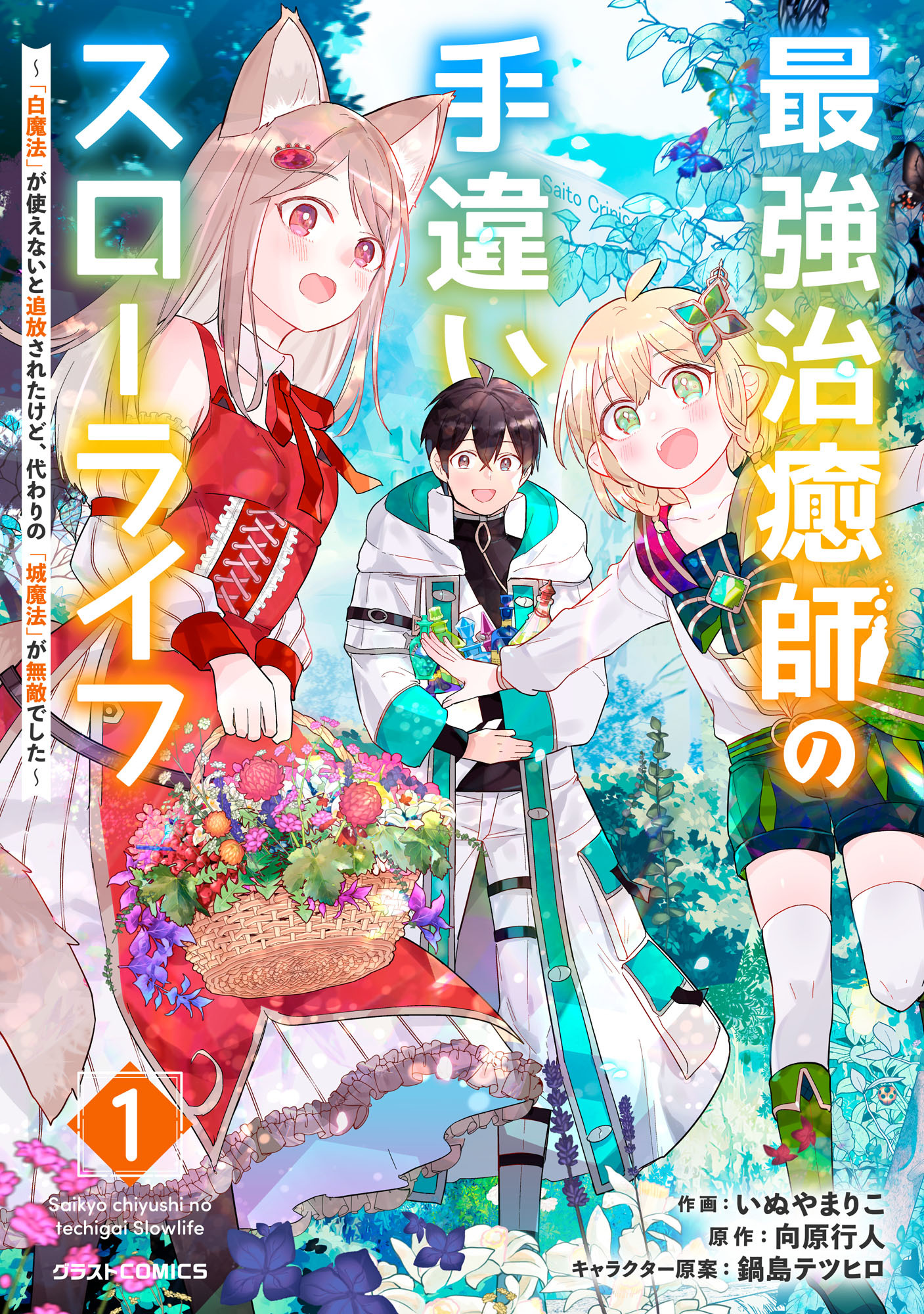 【期間限定　無料お試し版　閲覧期限2026年9月10日】最強治癒師の手違いスローライフ～「白魔法」が使えないと追放されたけど、代わりの「城魔法」が無敵でした～1巻