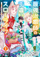 【期間限定 無料お試し版 閲覧期限2026年9月10日】最強治癒師の手違いスローライフ~「白魔法」が使えないと追放されたけど、代わりの「城魔法」が無敵でした~1巻