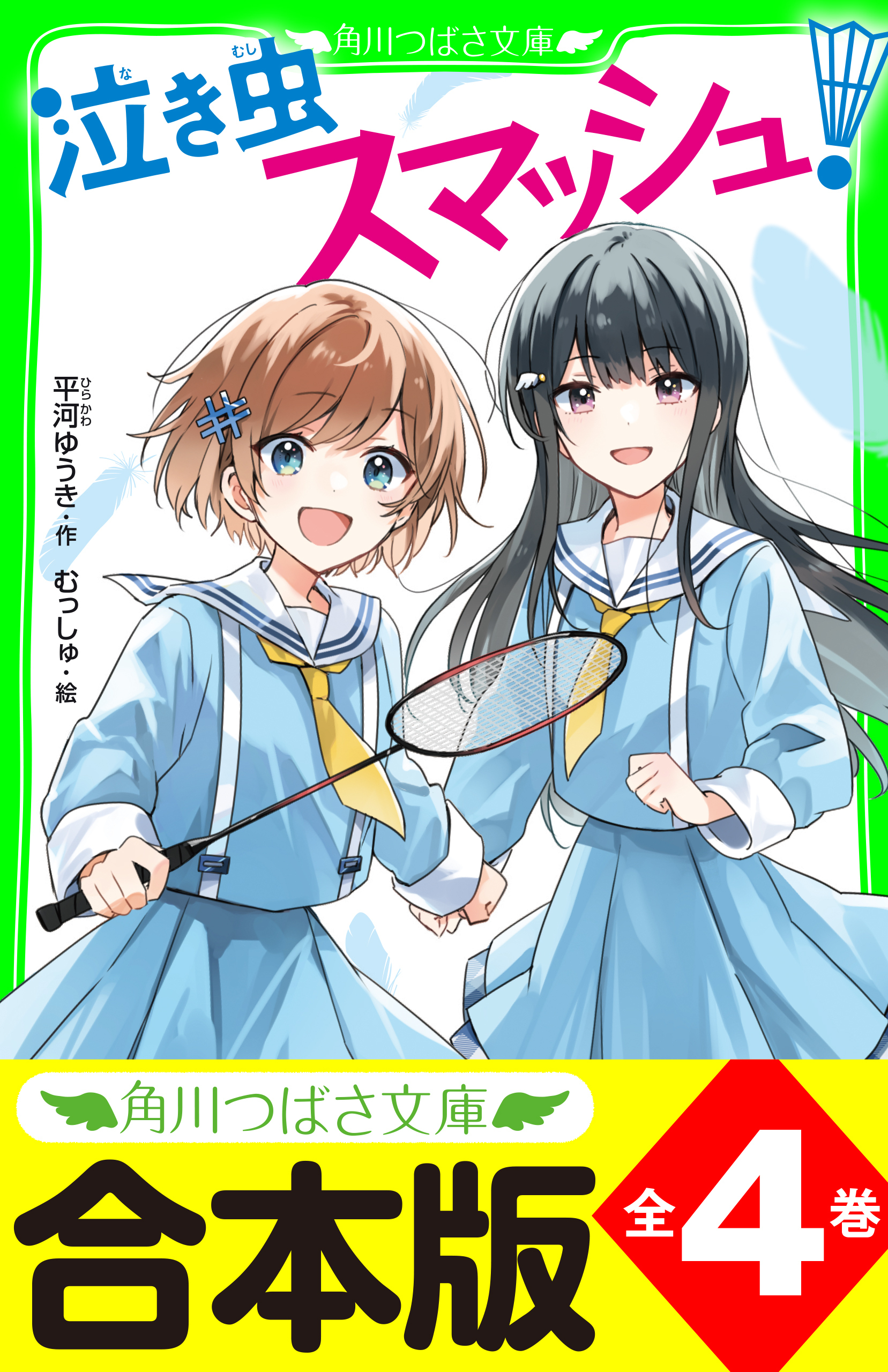 【合本版】「泣き虫スマッシュ！」シリーズ　全４巻