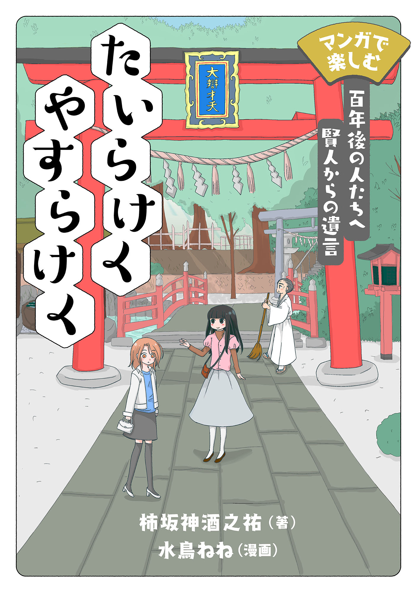 マンガで楽しむ　たいらけく やすらけく　百年後の人たちへ賢人からの遺言