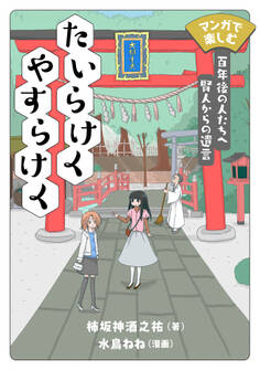 マンガで楽しむ たいらけく やすらけく 百年後の人たちへ賢人からの遺言