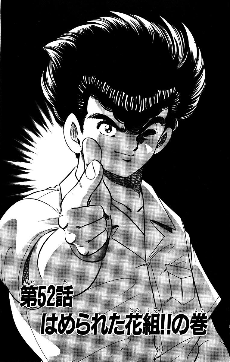 161話無料]あばれ花組の全エピソード一覧(全202話)|押山雄一,森