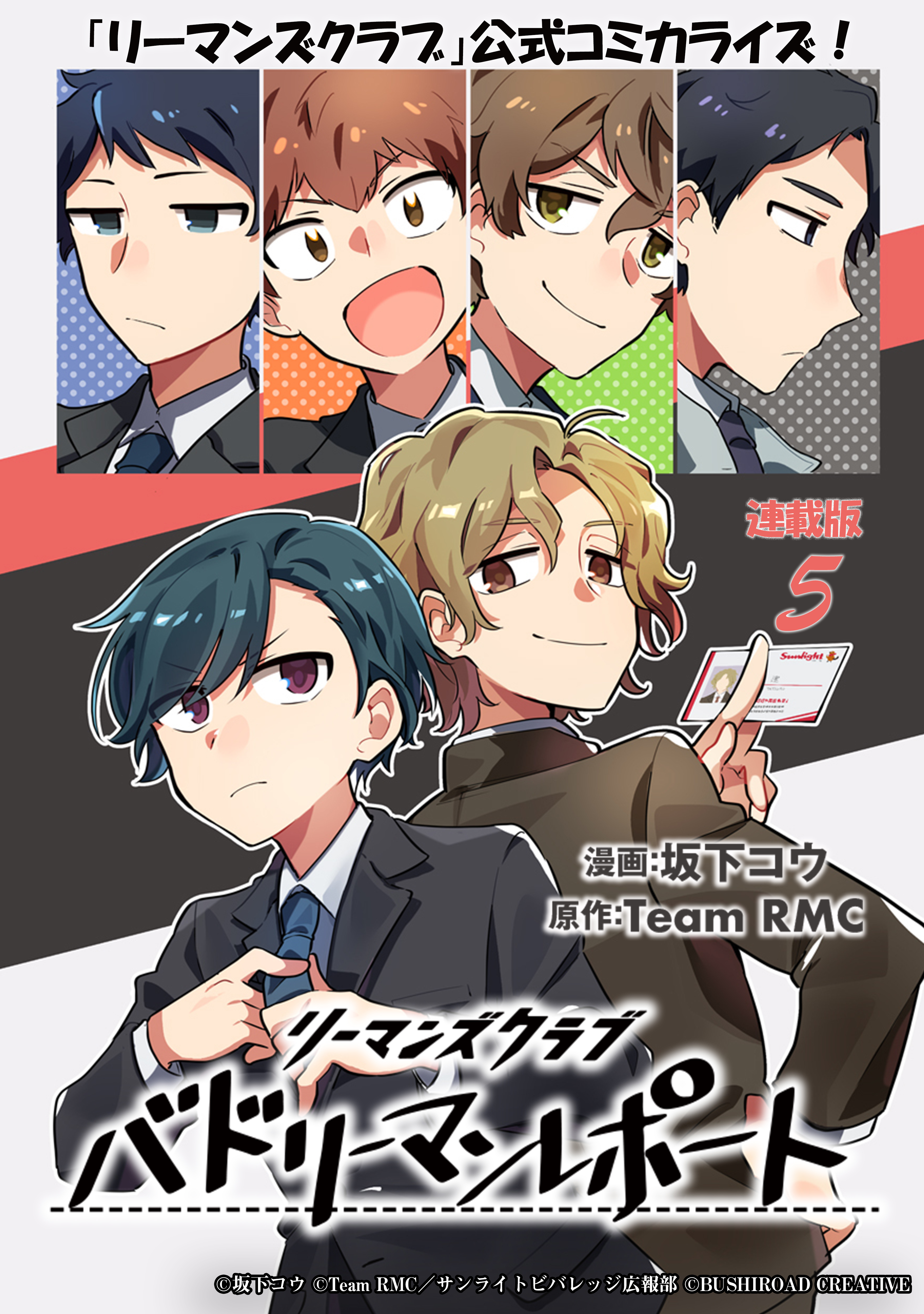 リーマンズクラブ バドリーマンレポート   連載版：5