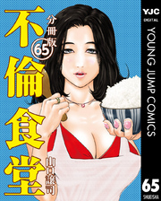 不倫食堂 分冊版 65