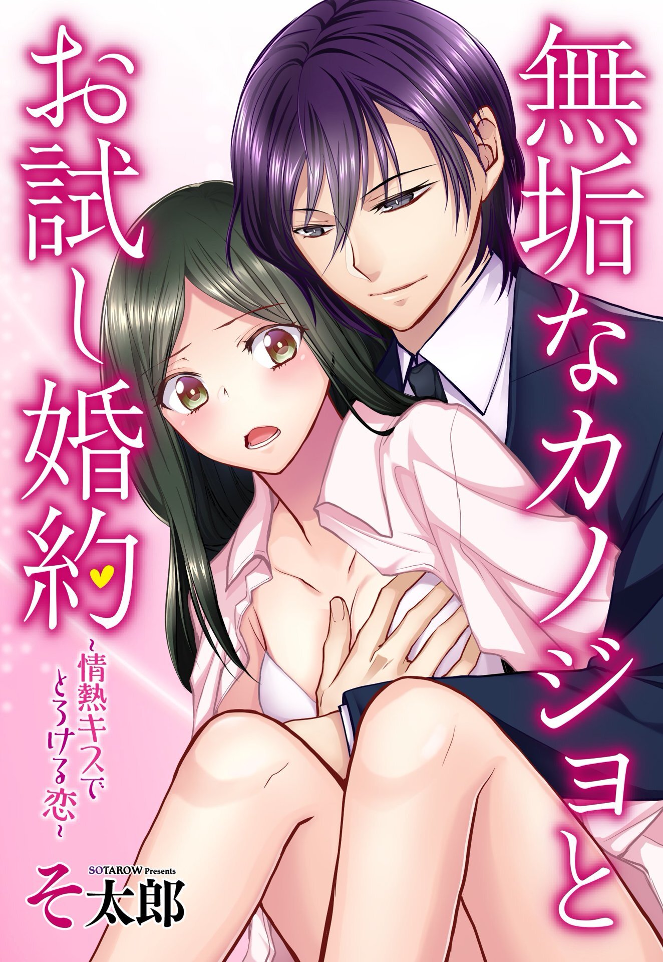 無垢なカノジョとお試し婚約 ～情熱キスでとろける恋～【単話売】