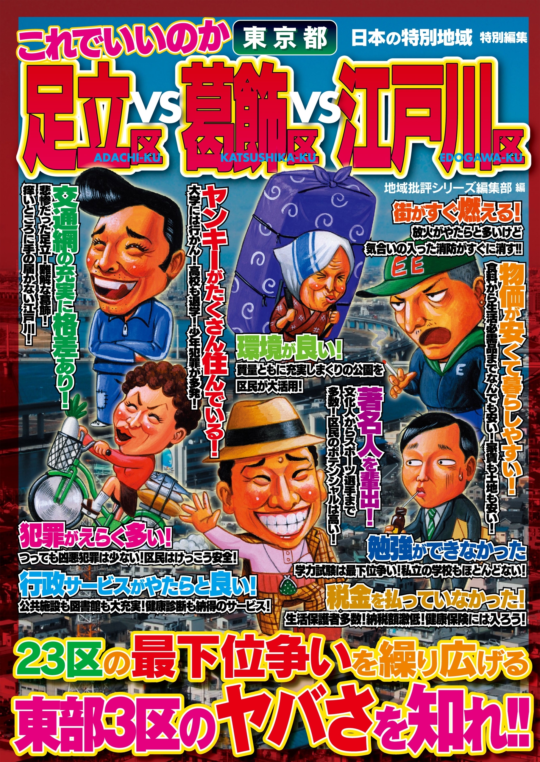 日本の特別地域 特別編集 これでいいのか 東京都 足立区vs葛飾区vs江戸川区【日本の特別地域_通巻11】