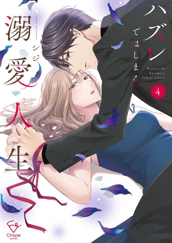 ハズレではじまる溺愛人生～仕組まれた恋の相手はハイスぺ社長【単行本版】(4)【特典ペーパー付き】