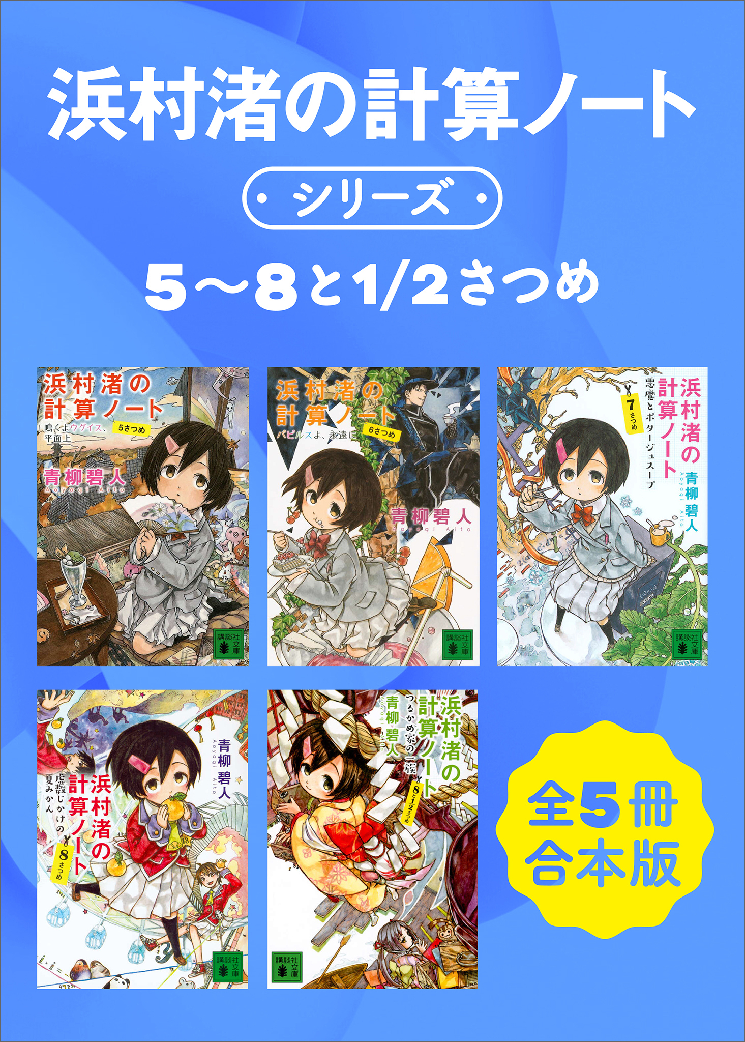 浜村渚の計算ノートシリーズ５～８と１／２さつめ　全５冊合本版