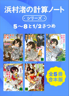 浜村渚の計算ノートシリーズ5~8と1/2さつめ 全5冊合本版