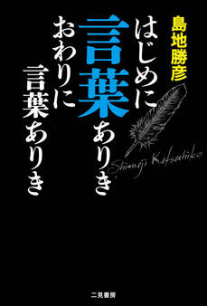 はじめに言葉ありき おわりに言葉ありき