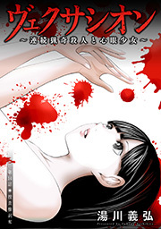 ヴェクサシオン～連続猟奇殺人と心眼少女～ 分冊版 ： 14