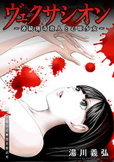 ヴェクサシオン~連続猟奇殺人と心眼少女~ 分冊版 : 14