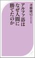 アルファ碁はなぜ人間に勝てたのか