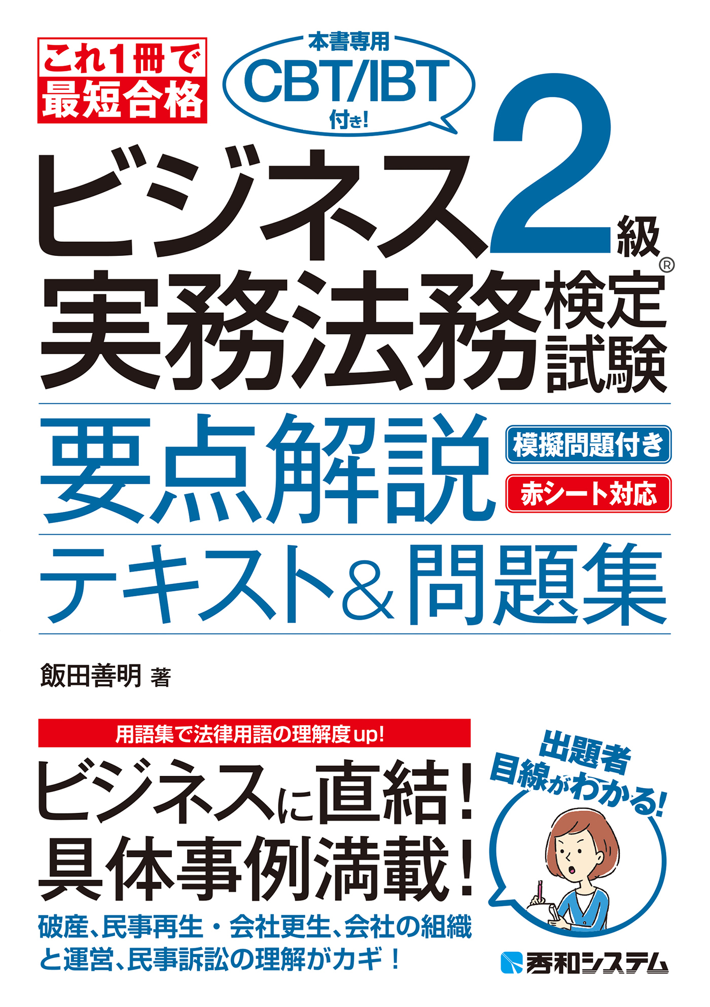 これ1冊で最短合格 ビジネス実務法務検定試験(R)2級（本書専用CBT/IBT付き!）要点解説テキスト＆問題集