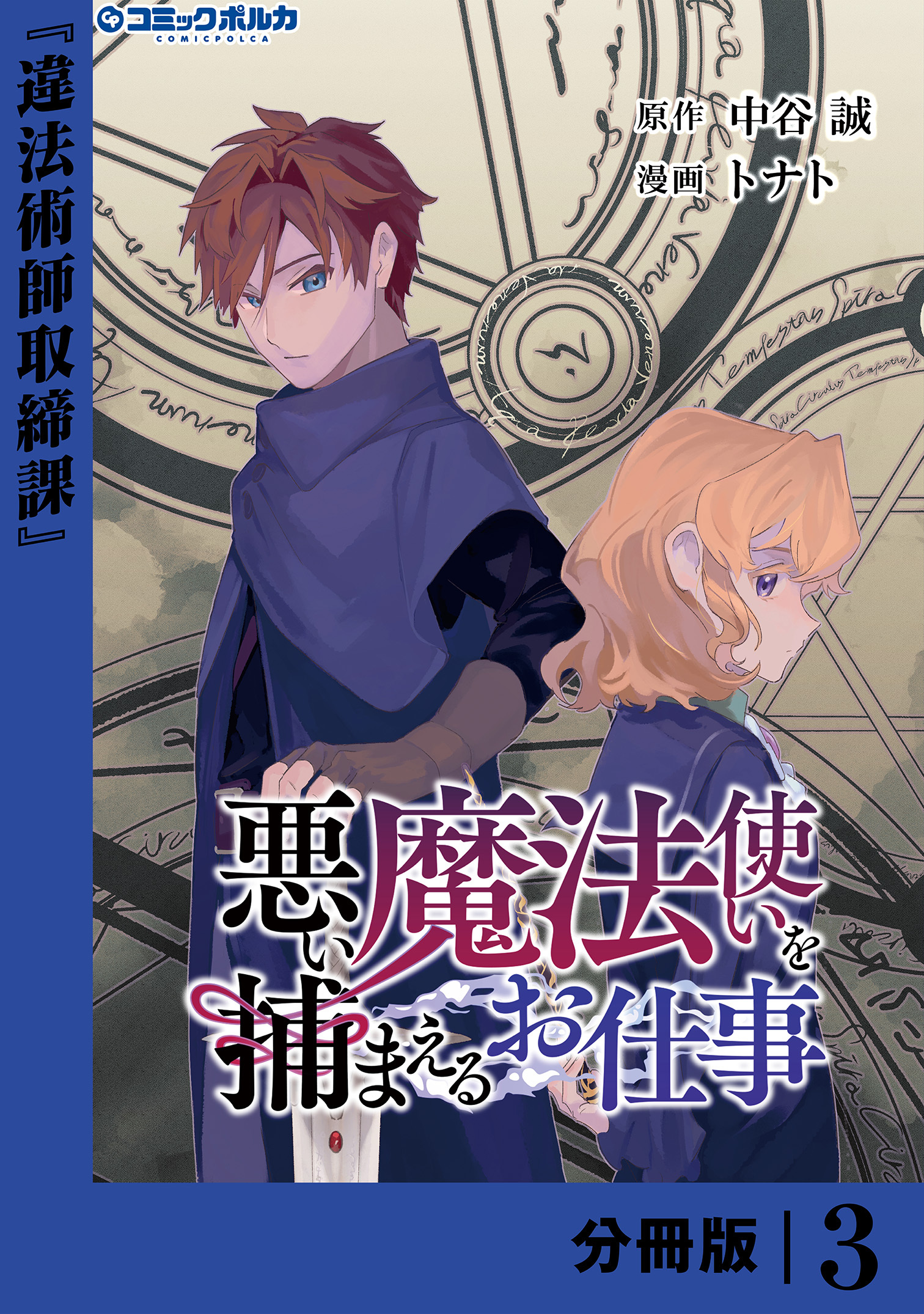 悪い魔法使いを捕まえるお仕事【分冊版】３