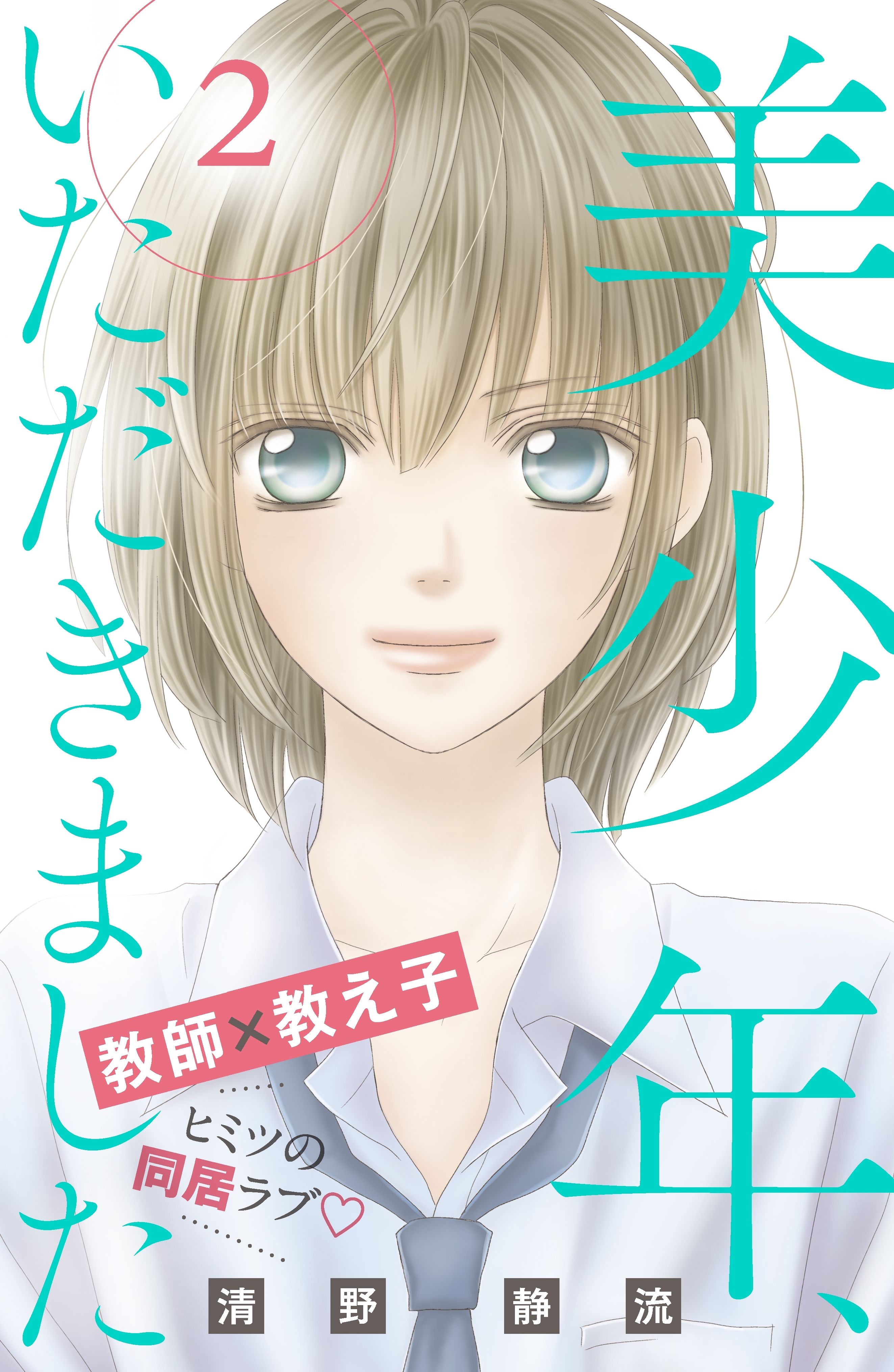 【期間限定　無料お試し版　閲覧期限2026年8月14日】美少年、いただきました　分冊版（２）