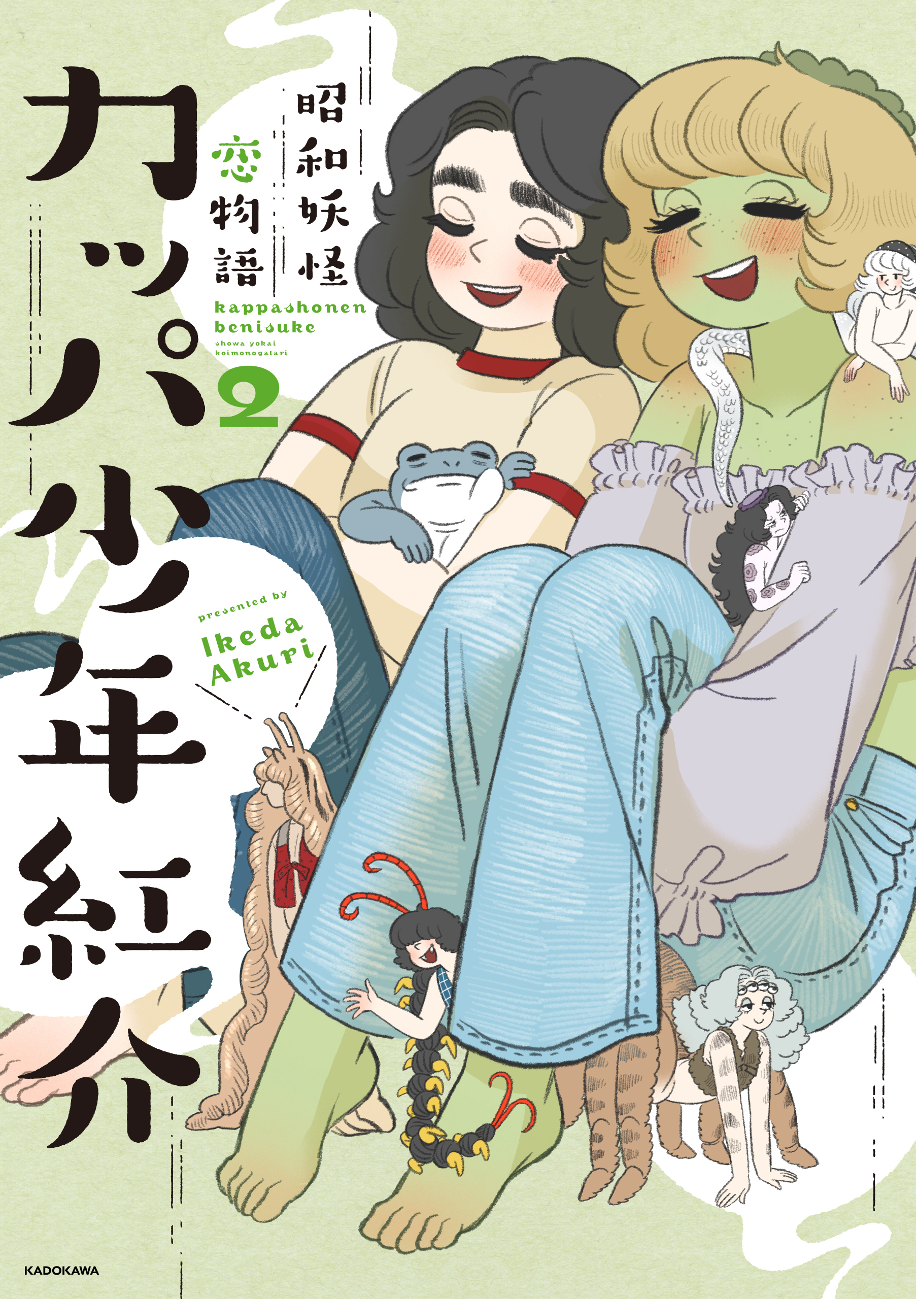 カッパ少年紅介　昭和妖怪恋物語　2