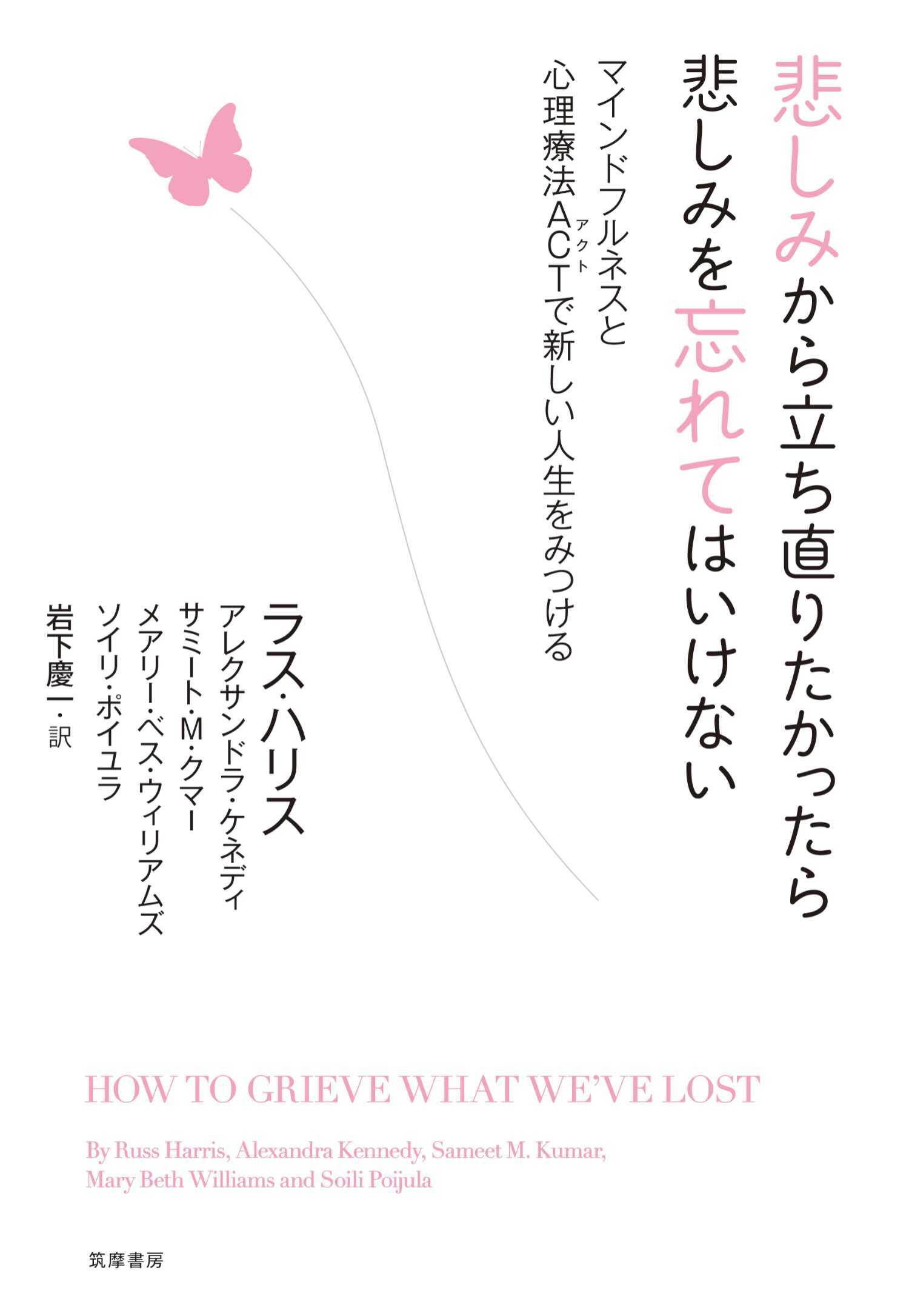 悲しみから立ち直りたかったら悲しみを忘れてはいけない　――マインドフルネスと心理療法ＡＣＴで新しい人生をみつける