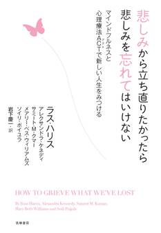 悲しみから立ち直りたかったら悲しみを忘れてはいけない ――マインドフルネスと心理療法ACTで新しい人生をみつける