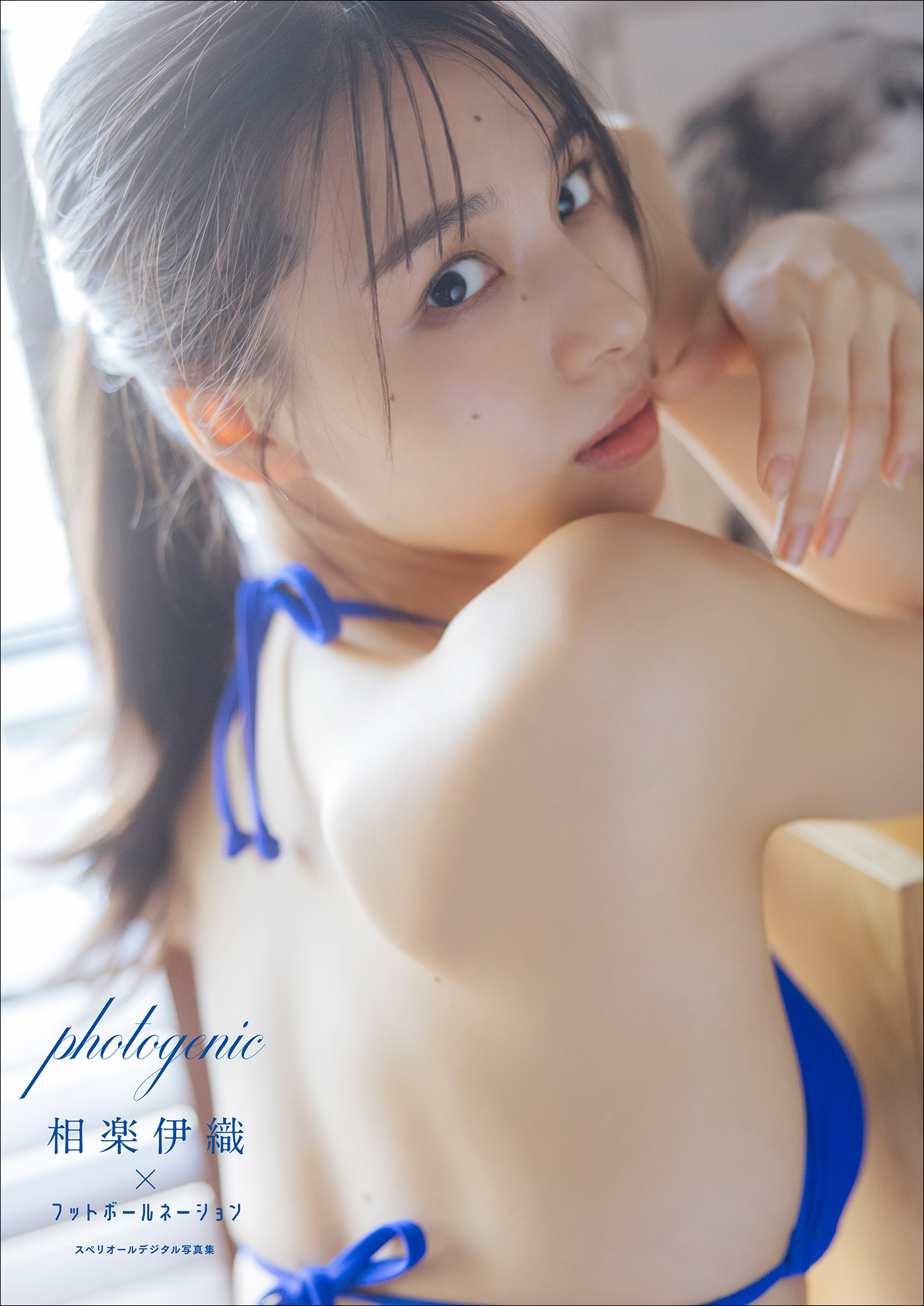 相楽伊織×フットボールネーション　photogenic　スペリオールデジタル写真集