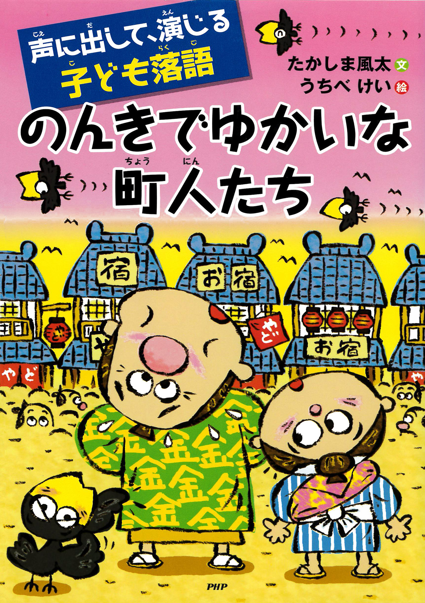 声に出して、演じる子ども落語 のんきでゆかいな町人たち