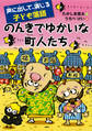 声に出して、演じる子ども落語 のんきでゆかいな町人たち